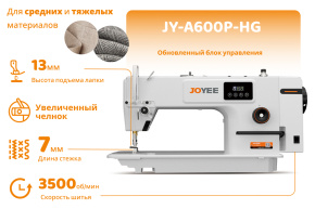 Прямострочная швейная машина JOYEE JY-A600P-HG (комплект)