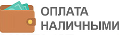 Оплата наличными производится в кассе, при получении товара самостоятельно в магазине